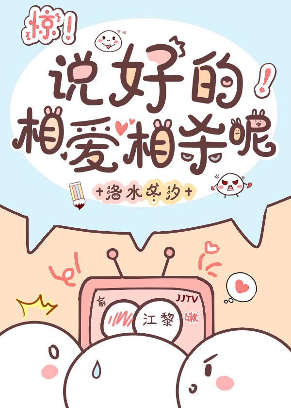說好的相愛相殺呢？［娛樂圈］