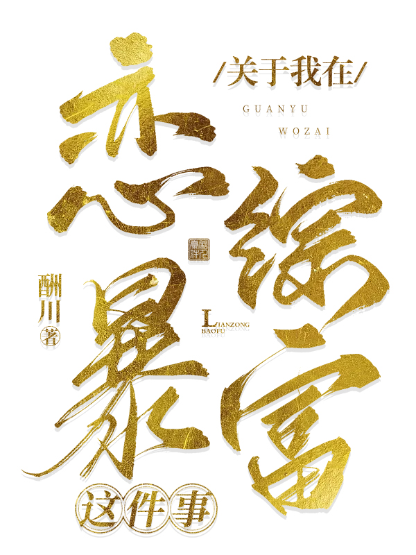 關于我在戀綜暴富