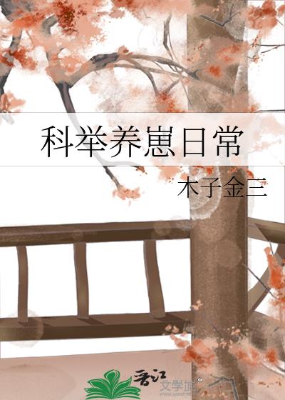 科舉養崽日常