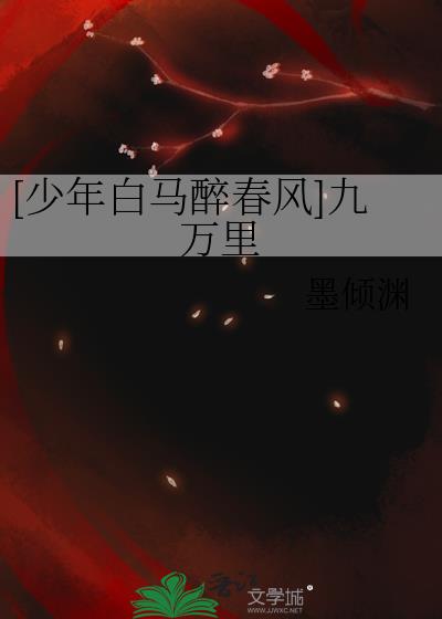 [少年白馬醉春風]九萬裏