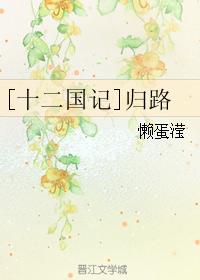 [十二國記]歸路