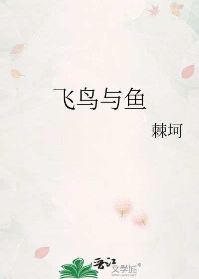 飛鳥與魚