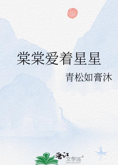 棠棠愛着星星