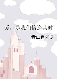愛，是我們恰逢其時