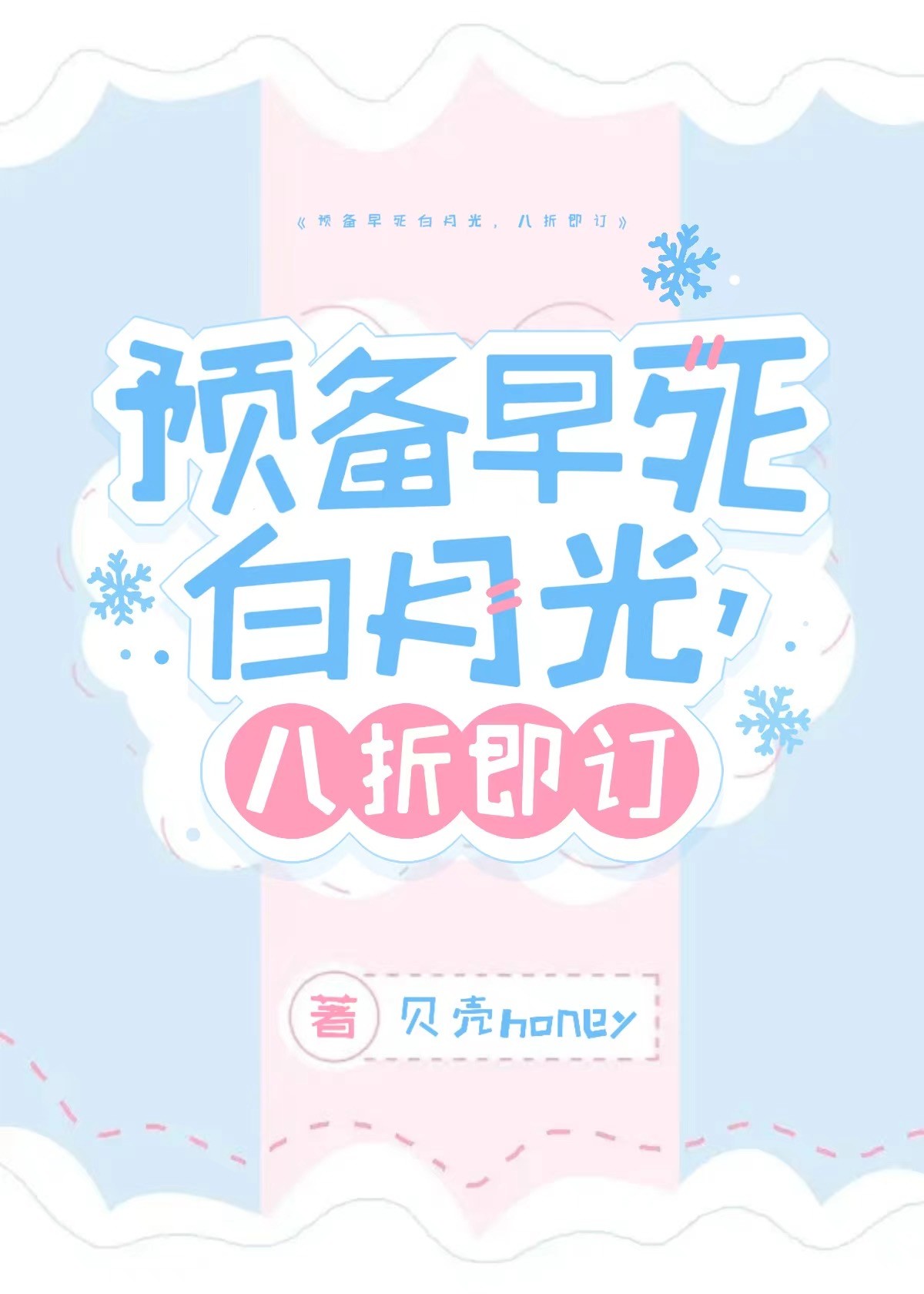 預備早死白月光，八折即訂