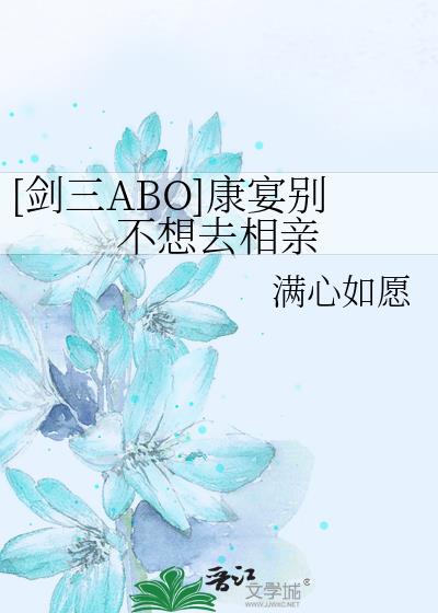[劍三ABO]康宴別不想去相親