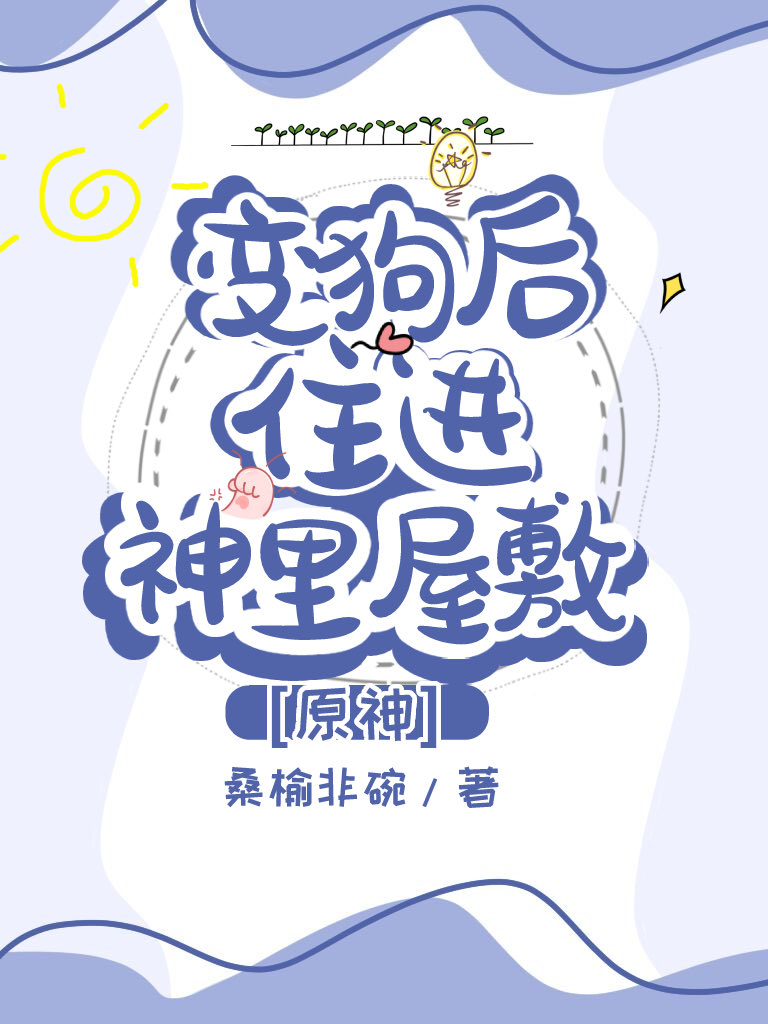 [原神]變狗後住進神裏屋敷
