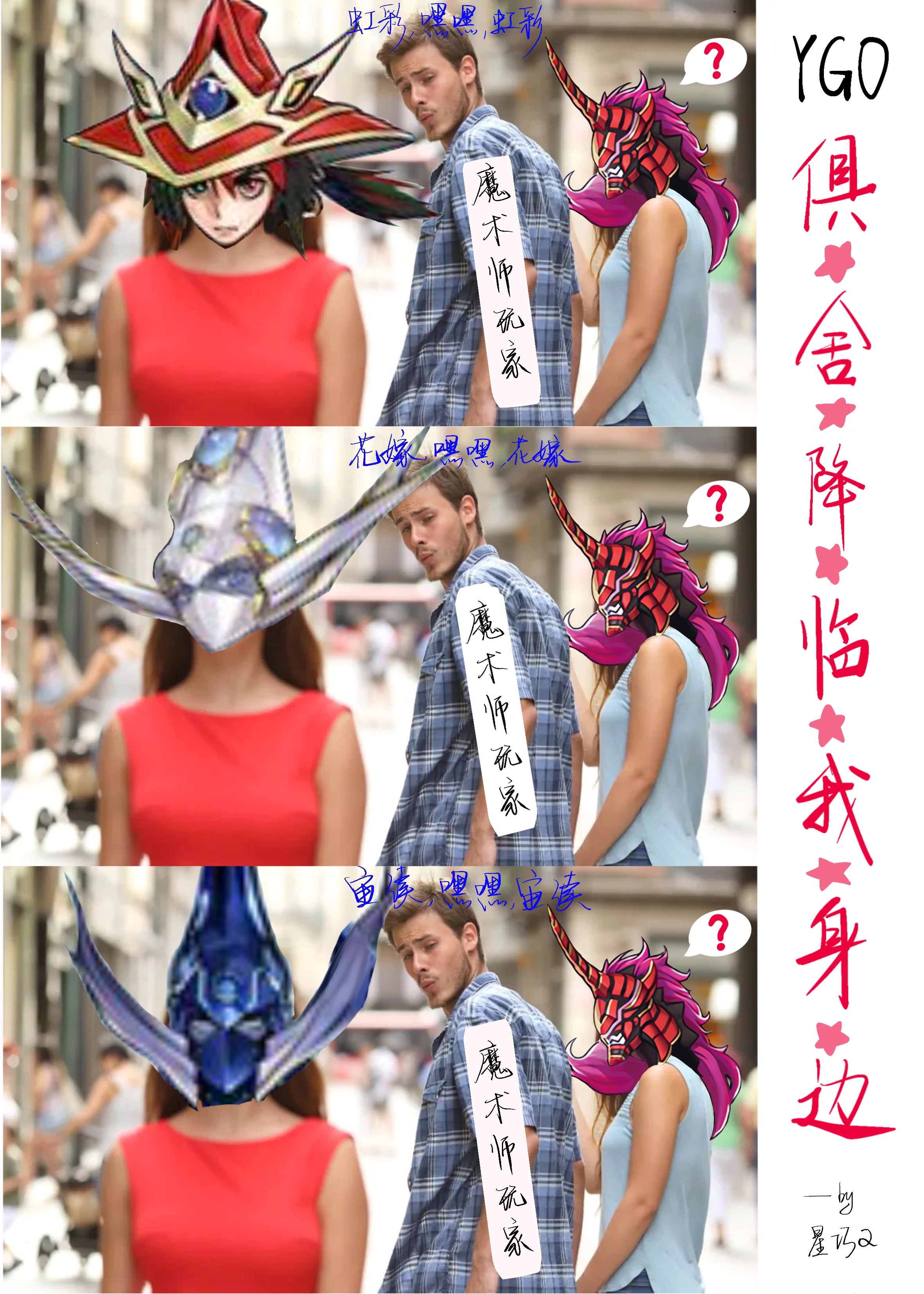 [游戲王]俱☆舍☆降☆臨☆我☆身☆邊