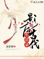 影後古代生活錄