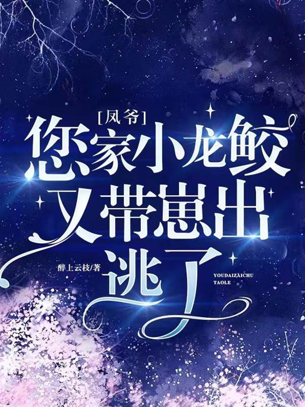 鳳爺，您家小龍鲛又帶崽出逃了