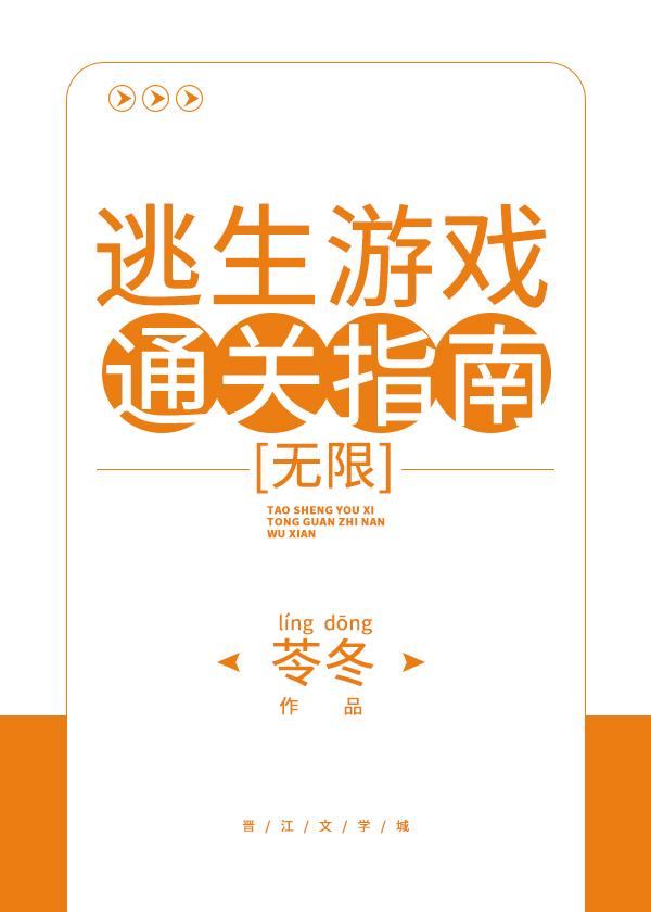 逃生游戲通關指南[無限]