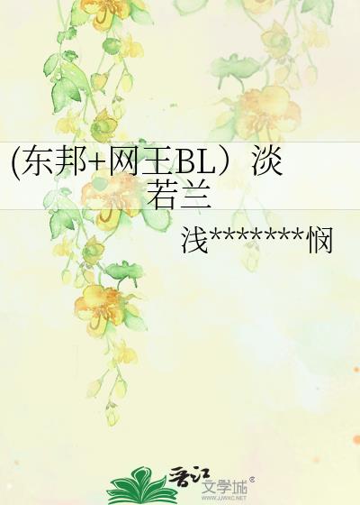 (東邦+網王BL）淡若蘭