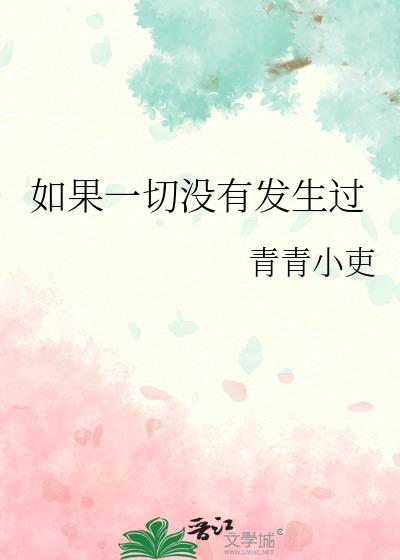如果一切沒有發生過