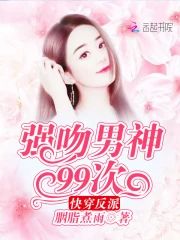 快穿反派：強吻男神99次