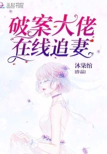 破案大佬在線追妻