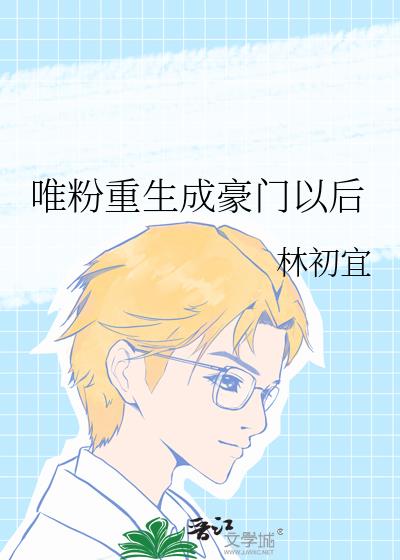 唯粉重生成豪門以後