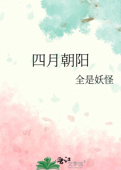 四月朝陽