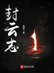封雲志