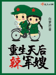 重生天後辣軍嫂