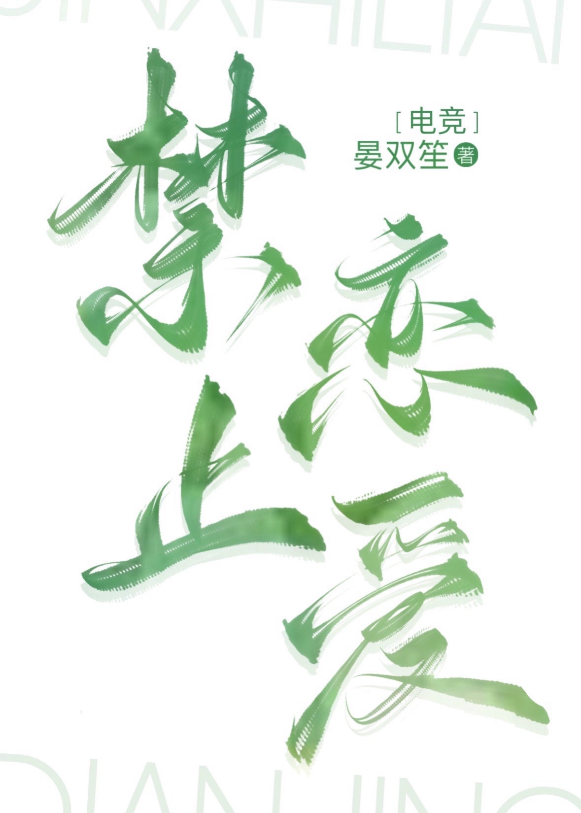 禁止戀愛[電競］