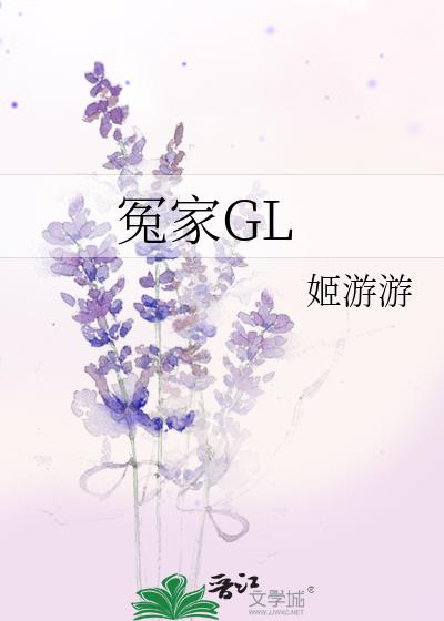 冤家GL