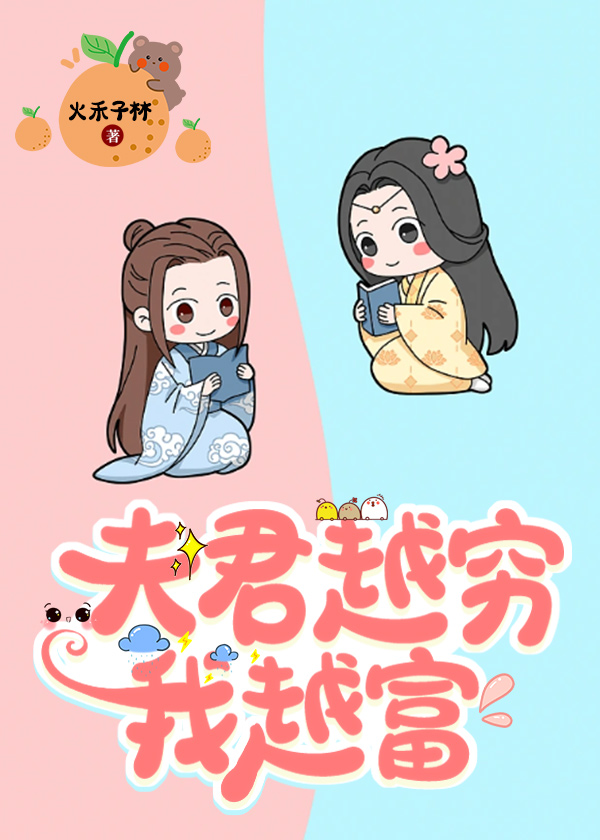 夫君越窮我越富