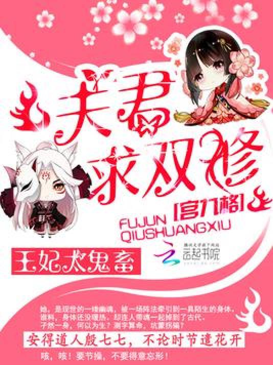 王妃太鬼畜︰夫君，求雙修