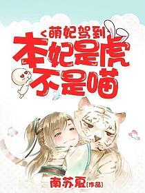 萌妃駕到︰本妃是虎不是喵