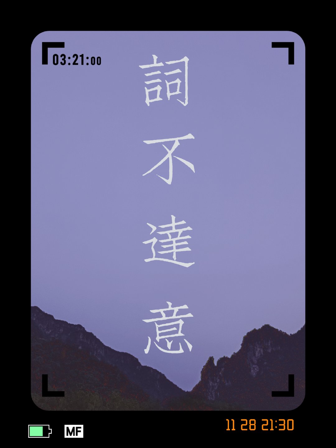 詞不達意
