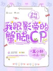 全網都站我跟影帝的蟹腳cp