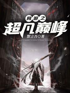 網游之超凡巅峰