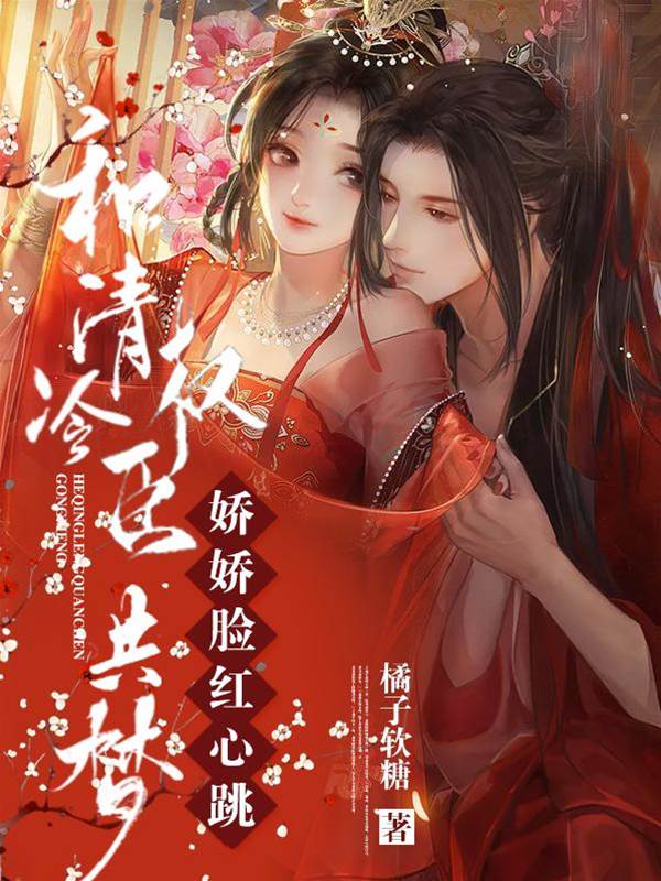 和清冷權臣共夢，嬌嬌臉紅心跳