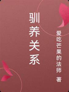 馴養關系