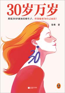 30歲萬歲