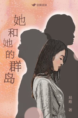 她和她的群島
