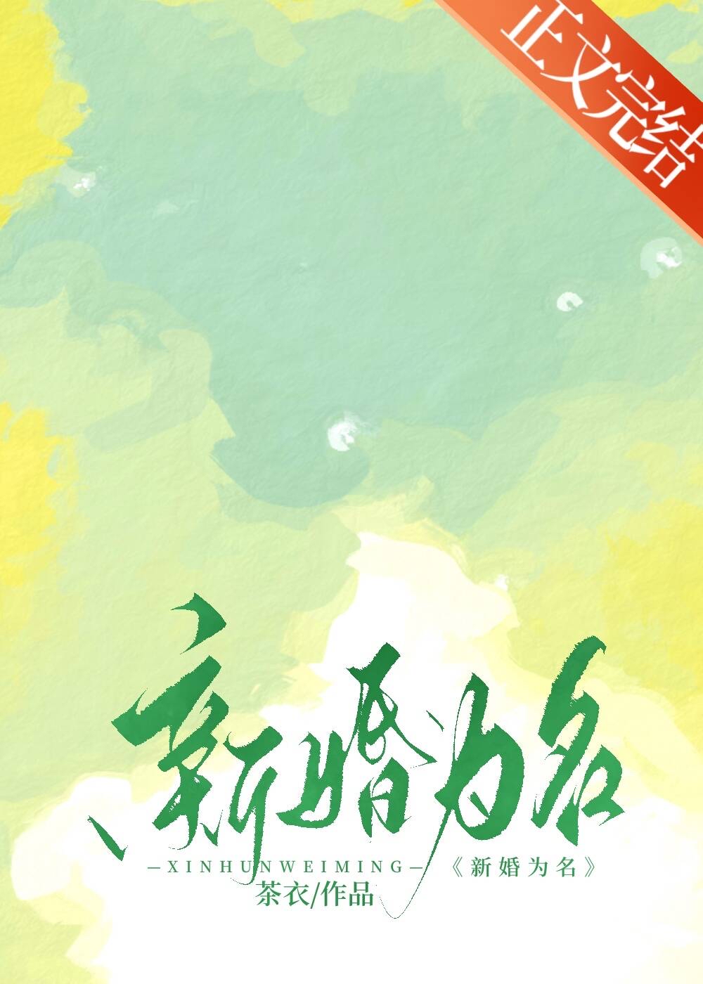 新婚為名