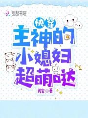 快穿：主神的小媳婦超萌噠