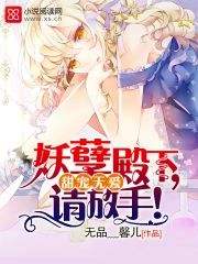 甜寵無愛：妖孽殿下，請放手！
