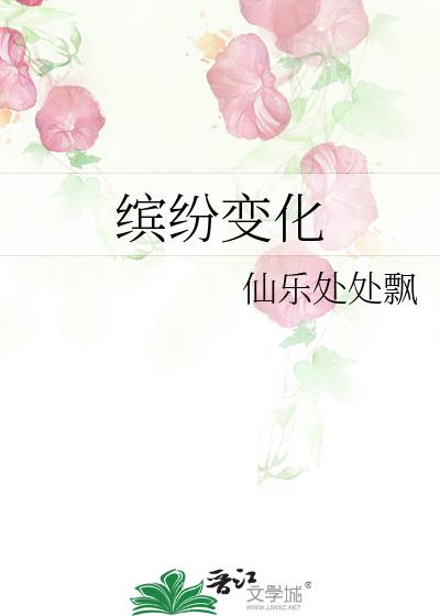 缤紛變化