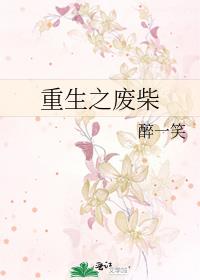 重生之廢柴