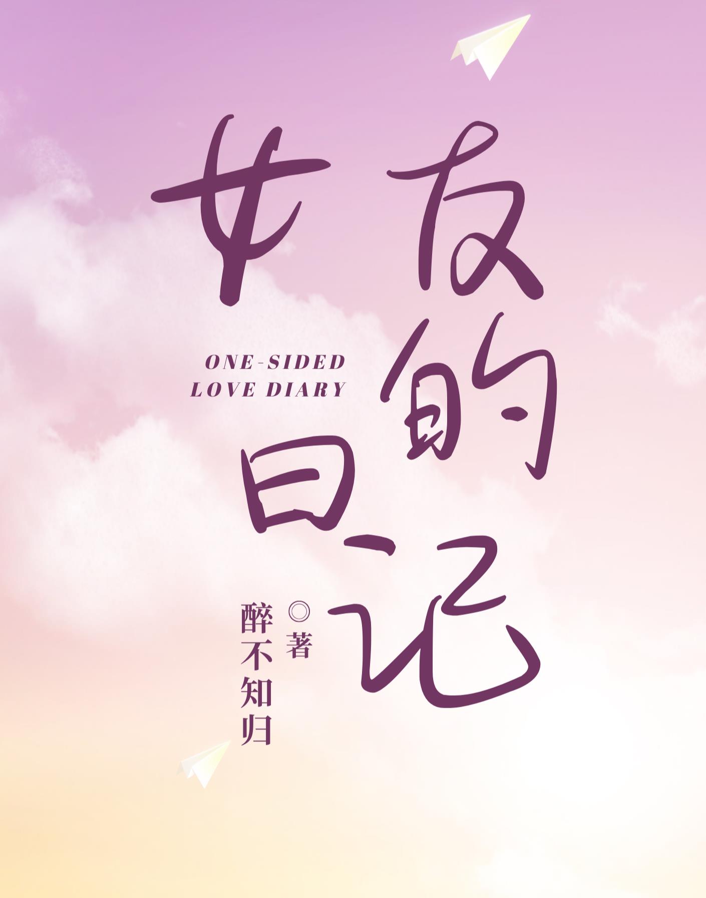 女友的日記