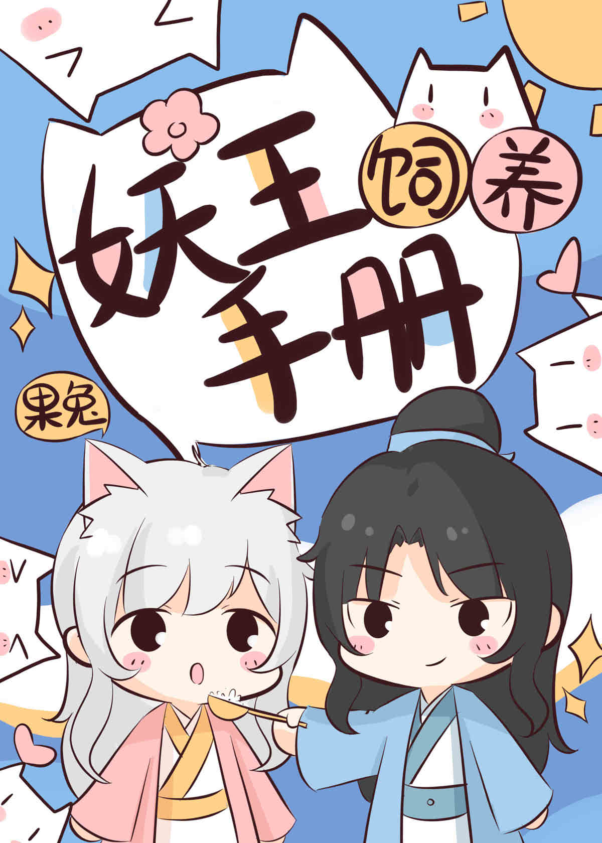 妖王飼養手冊