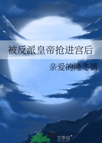 被反派皇帝搶進宮後