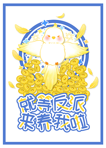 就等反派來養我了