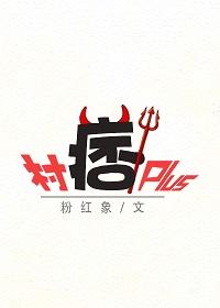 村痞Plus