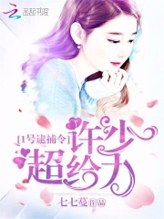 1號逮捕令：許少，超給力！