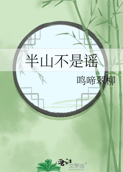 半山不是謠
