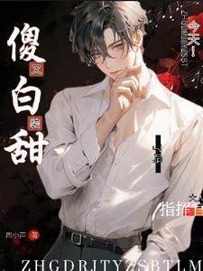 指揮官大人，今天又裝傻白甜了嗎