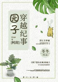 園子穿越紀事[柯南]