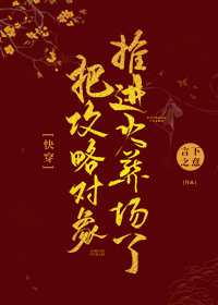 把攻略對象推進火葬場了[快穿]